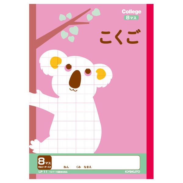 キョクトウ キョクトウ カレッジアニマル学習帳 こくご8マス