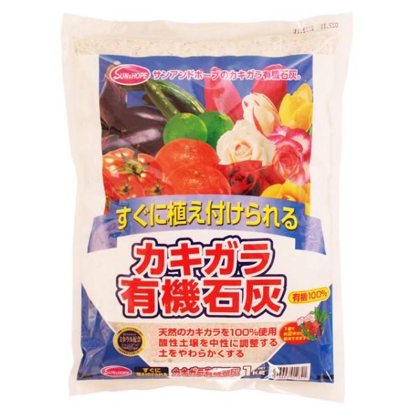 他サイト： サンアンドホープ カキガラ有機石灰 1kgの商品画像