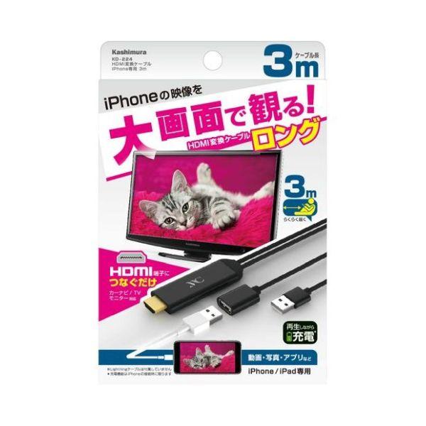 Kashimura（カシムラ） HDMI変換ケーブル iPhone専用 3m