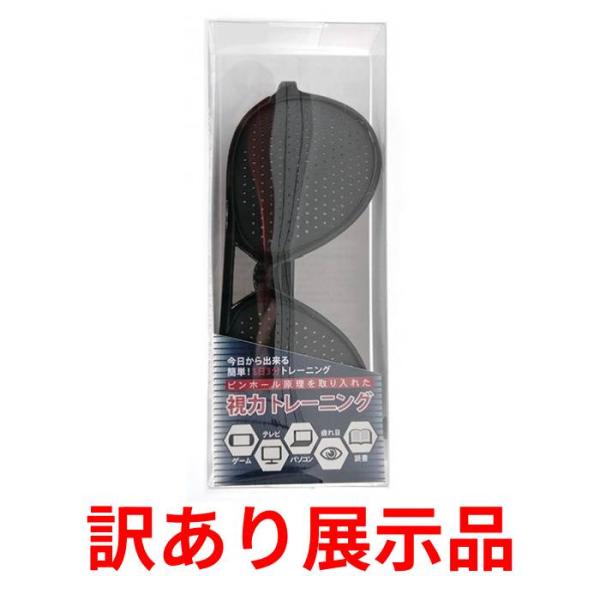 訳あり展示品 視力トレーニングメガネ (コンパクト便可)