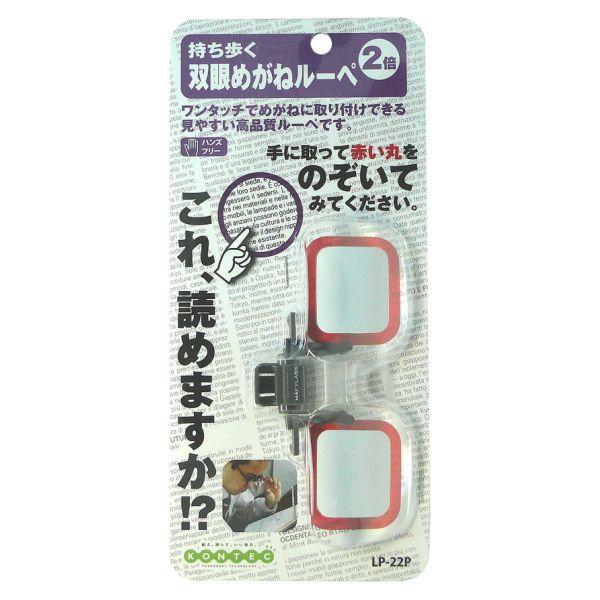 お持ちのめがねにクリップで直接取り付けるルーペ。外寸：W62×D21×H120mm(収納時)重量：約15g材質：レンズ/アクリル樹脂、本体/アセタール樹脂、エラストマー樹脂拡大率：約2倍