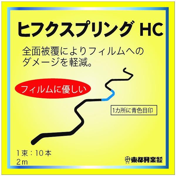 東都興業 ヒフクスプリングHC 高耐久性被覆 2m10本結束 (店舗