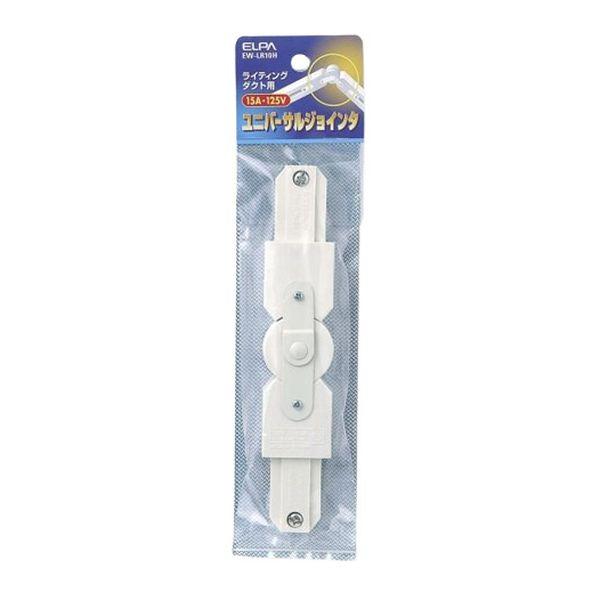 エルパ　ライティングバー用　ユニバーサルジョイント ダクト継ぎ手　自在Ｌ型　ＥＬＰＡ　ＥＷ−ＬＲ１０Ｈ (コンパクト便可)