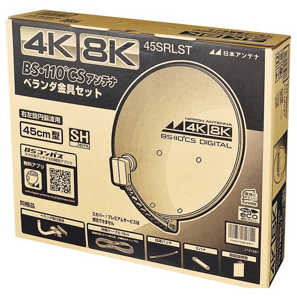 日本アンテナ 4K8K対応CS・BSアンテナセット 45SRLST 日本アンテナ 4K8K対応CS・BSアンテナセット 45SRLST