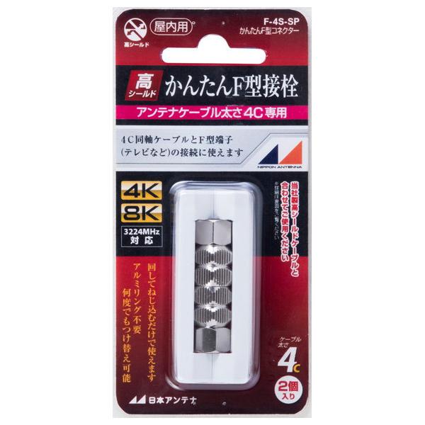 日本アンテナ 簡単F型コネクター(4C-FB用) F-4S-SP （コンパクト便可）