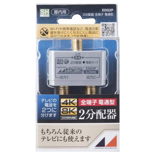 日本アンテナ 2分配器 全端子電通 EDG2P （コンパクト便可