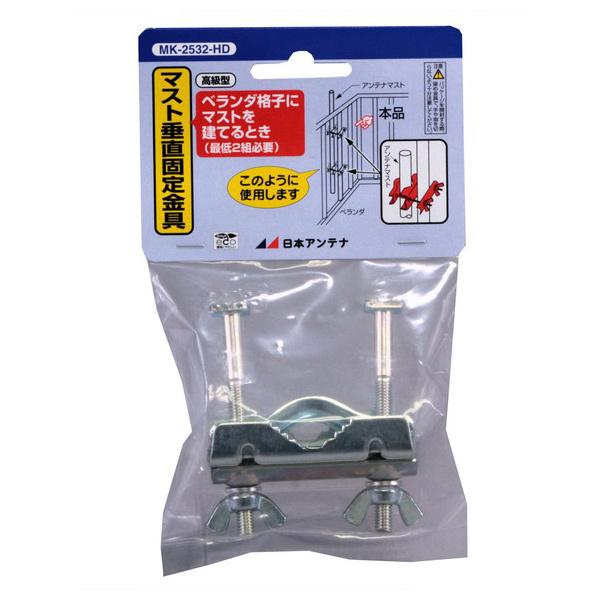 日本アンテナ マスト垂直固定金具 MK-2532-HD （コンパクト便可）