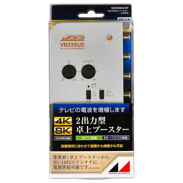 あめ　日本アンテナ　卓上型ブースター／NAVB33SUE-BP 日本アンテナ 卓上CS・BS/UHFブースター NAVB33SUE-BP （コンパクト便