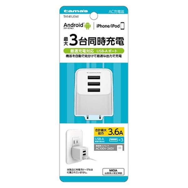 多摩電子 コンセント式充電器 3.6A ホワイト TA141U3W