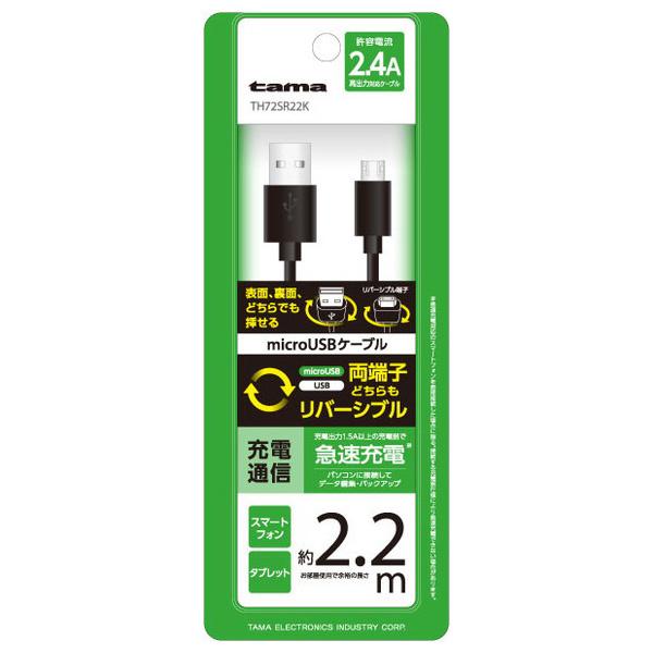 多摩電子工業 tama's WリバーシブルmicroUSBケーブル2.2m ブラック