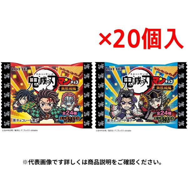 まとめ買い×20個セット ロッテ 鬼滅の刃マンチョコ 無限城編