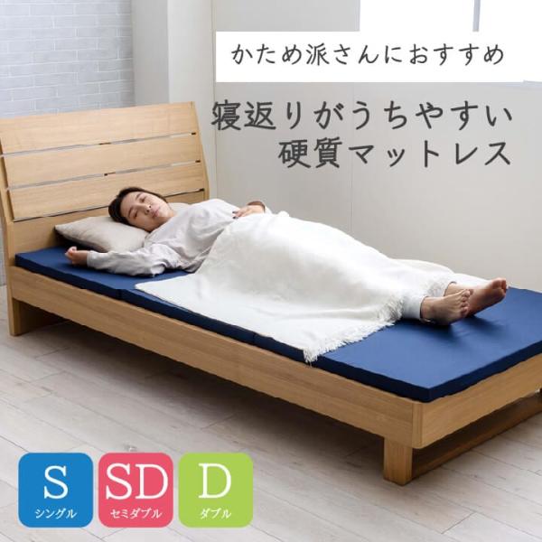 硬質タイプなので、体全体が沈み込みずらく、きれいな寝姿勢を保ちます。(180ニュートン) また、体の一部分にだけかかる負担も少ないので、快適な睡眠を実感いただけます。 かためのマットレスは耐久性があるので、長く使い続けることができます。【収...