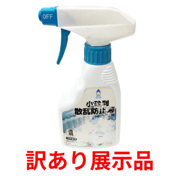 こちらの商品は訳あり店頭展示商品です。必ず下記赤枠の「【訳あり商品】購入前に必ずご確認ください」の内容をお読みいただき、ご承知ください。敷いてある砂利の上からスプレーするだけで、手間がかからず砂利を固められます。硬化後は砂利の表面に透明なツ...
