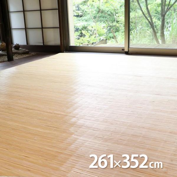 籐カーペット ジャワ 261×352cm 江戸間 6畳 イケヒコ IKEHIKO 籐 ラタン 天然素材 （メーカー直送）