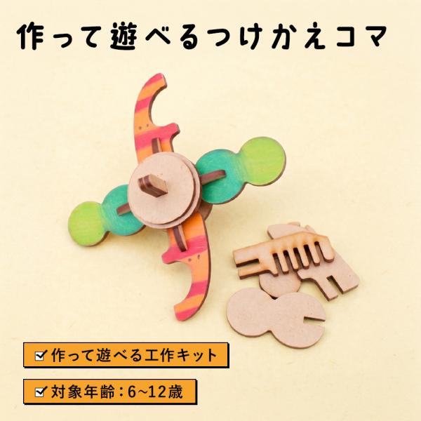 木工作キット はじめてのDIYキット つけかえコマ 工作キット 木工 手作り 夏休み 自由研究