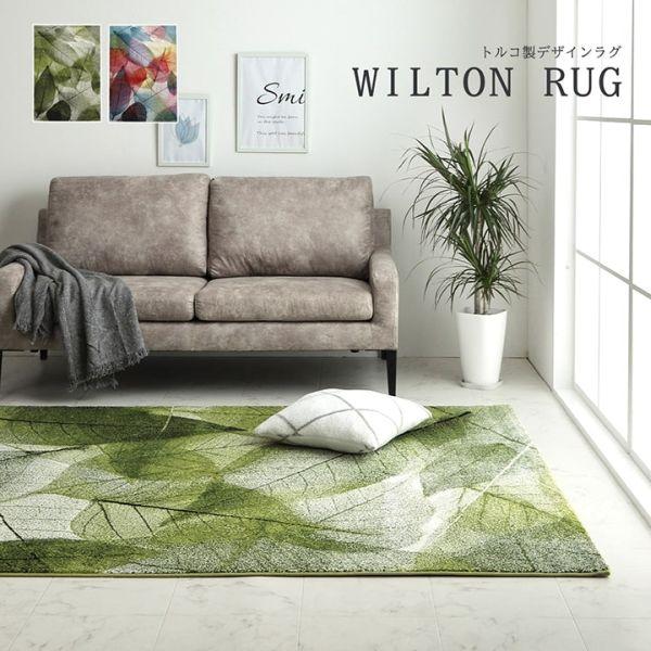 イケヒコ ウィルトンラグ ハミン 選べる2色 グリーンorマルチ 約160