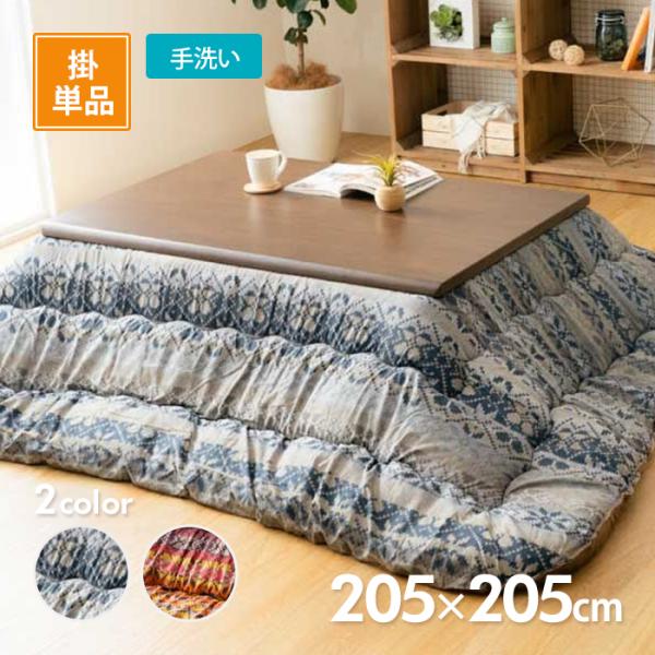 イケヒコ こたつ掛布団 ハノール 205cm×205cm 選べる2色 ネイビーor