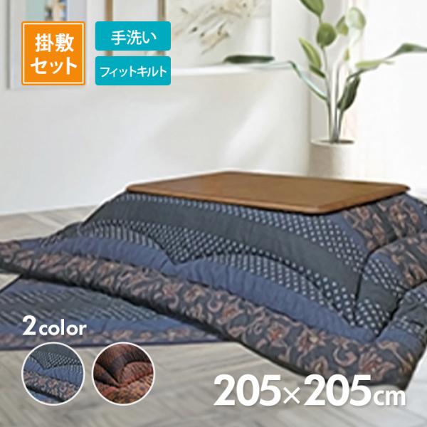 こたつ掛敷布団セット 万葉 205cm×205cm 選べる2色 ブルーorブラウン コタツ布団 イケヒコ IKEHIKO （メーカー直送）