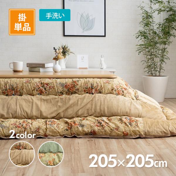 イケヒコ こたつ掛布団 ロマリア 205cm×205cm 選べる2色 ベージュor