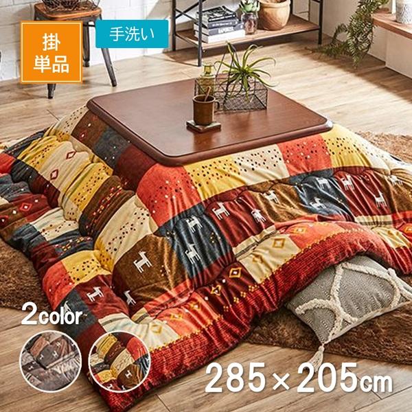 イケヒコ こたつ掛布団 シンシア ブラウン 285cm×205cm コタツ布団