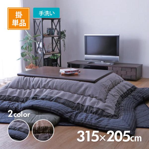他サイト： こたつ掛布団 ゆかり 315cm×205cm 選べる2色 ブラックorブラウン コタツ布団 イケヒコ IKEHIKO （メーカー直送）の商品画像