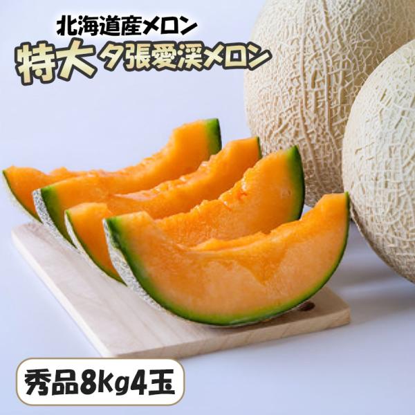 メロン 父の日 北海道産メロン 特大 夕張愛渓メロン【秀品8k4玉