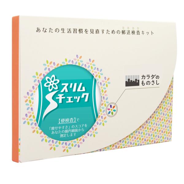 あなたの「やせ菌」、郵送検査で手軽に調べてみませんか？／腸内