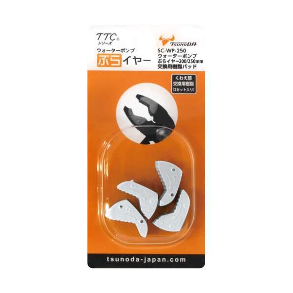 他サイト： ■TTC ウォーターポンプぷらイヤー交換用樹脂 200・250mm用【1135808:0】[店頭受取不可]の商品画像