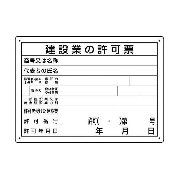 ■ユニット 法令許可票 建設業の許可票 第29号様式【1677646:0】[店頭受取不可]