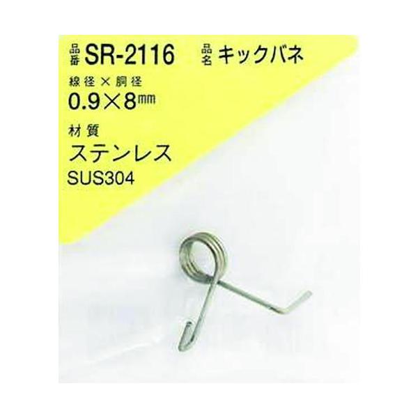 ■WAKI ステンレスキックバネ 0.9×8LU(1個入)【2161957:0】[店頭受取不可]