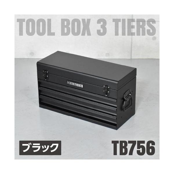 ■アストロプロダクツ ツールボックス 3段 ベアリング ブラック TB756(1個入)【2541086:0】[店頭受取不可]
