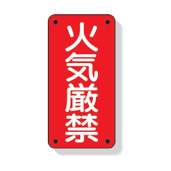 ■ユニット 危険物標識 火気厳禁【3339611:0】[店頭受取不可]