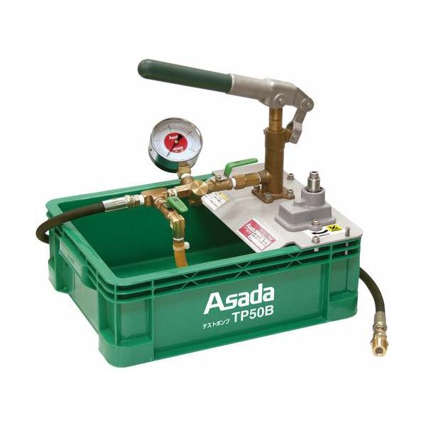 ■Asada テストポンプTP50B【3381790:0】[店頭受取不可]