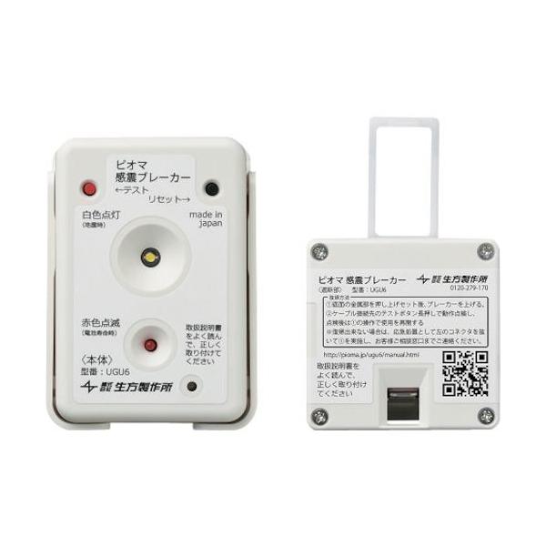 《メーカー》（株）生方製作所《品番》UGU6《特長》●震度5強相当以上の地震を感知すると自動でブレーカーを遮断します。●遅延遮断機能により約3分後にブレーカーが遮断するので、夜間でもすぐに暗くなりません。●ブレーカー遮断後もライトが点灯し、...