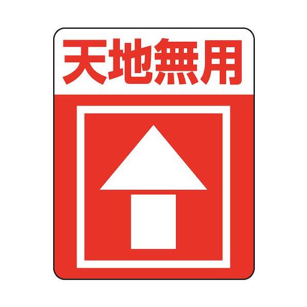 《メーカー》（株）シモジマ《品番》007062233《特長》●配送業者さんへ荷物の取り扱いに対する注意を喚起するシールです。●上下ひっくり返すことができない商品に。●４８枚入り《用途》《仕様》●表示内容:天地無用●縦(mm):63●横(mm...