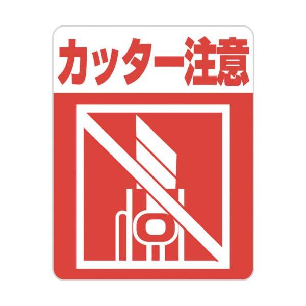 ■HEIKO 注意喚起シール カッター注意 48枚入り【3436058:0】[店頭受取不可]