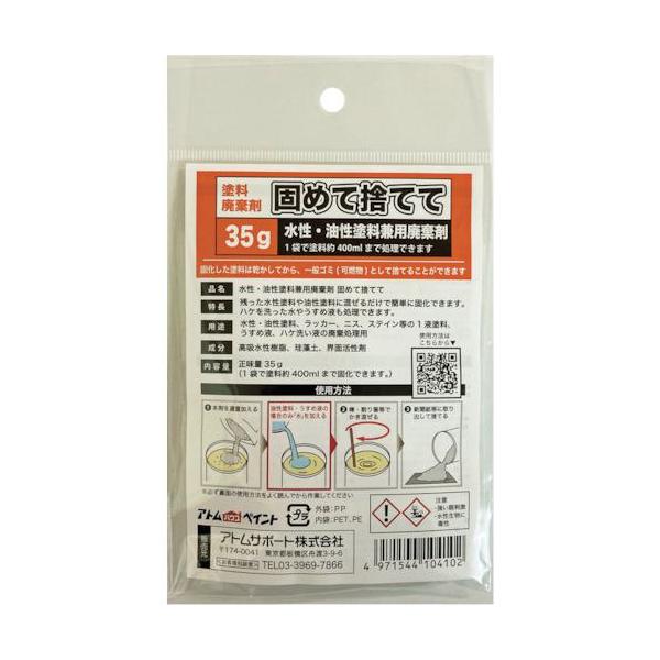 ATOM/アトムサポート 水性・油性塗料兼用塗料廃棄剤「固めて捨てて」 35G 00001-10410