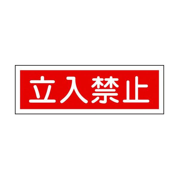 TR 緑十字 短冊型安全標識 立入禁止 120×360mm エンビ 横型