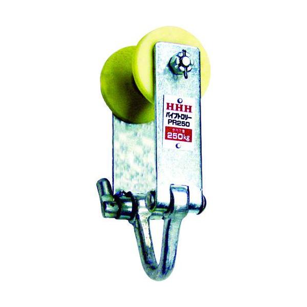 《メーカー》（株）スリーエッチ《品番》PR250《特長》●単管にホイストやチェーンブロック、滑車などを取り付けられます。《用途》●単管に取り付け荷物の搬送。《仕様》●定格荷重(t):0.25●適合パイプ径(mm):35〜62●タイプ:パイプ...