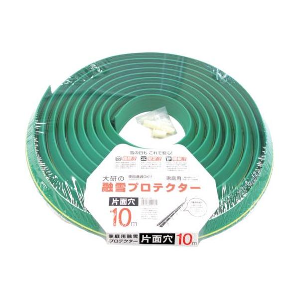 ■大研 家庭用融雪プロテクター 10m 片面穴【3890201:0】[店頭受取不可]