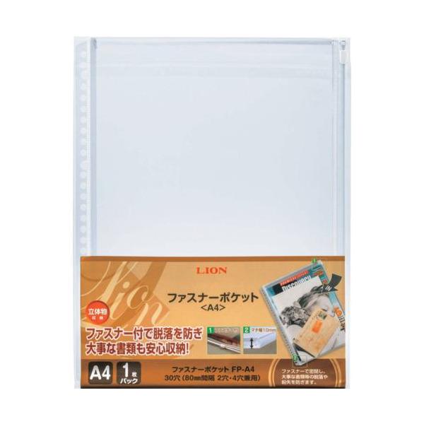 《メーカー》（株）ライオン事務器《品番》FP-A4(14738)《特長》●開閉が簡単なファスナー式の厚手ポケットです。3辺にマチが付いていて、小物や厚みのある書類などが収容できます。●3辺にマチが付いているので、厚みがある物も収容できます。...