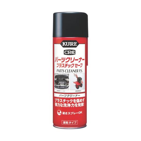 ■KURE パーツクリーナー プラスチックセーフ 420ml【4953339:0】[店頭受取不可]