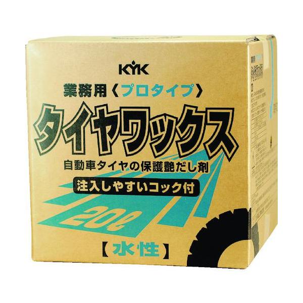 他サイト： ■KYK プロタイプタイヤワックス20L【4972473:0】[店頭受取不可]の商品画像
