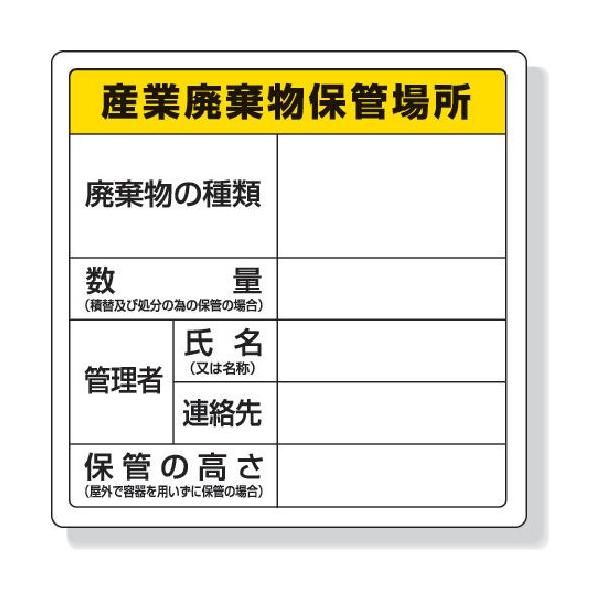 ■ユニット 廃棄物標識 産業廃棄物保管場所 600×600mm エコユニボード【7429461:0】[店頭受取不可]
