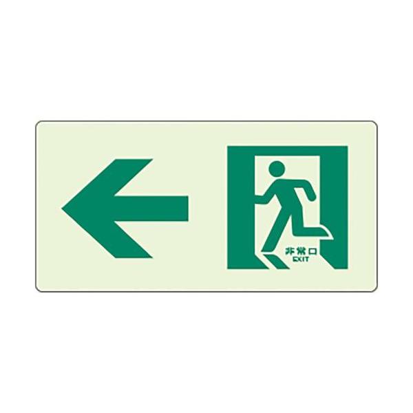 ■ユニット 蓄光ラインステッカー 左矢印【8264341:0】[店頭受取不可]