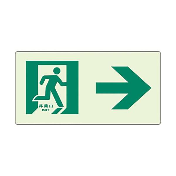 ■ユニット 蓄光ラインステッカー 右矢印【8264342:0】[店頭受取不可]
