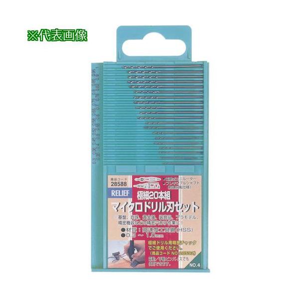 他サイト： ■RELIEF 極細マイクロドリル20本組 0.3~1.0mm【8286066:0】[店頭受取不可]の商品画像