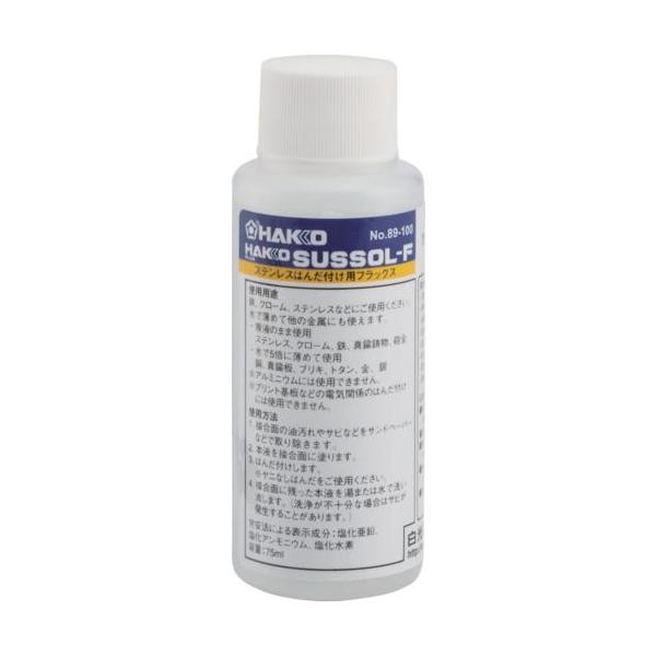 ■白光 フラックス ハッコー サスゾールF ステンレス用 75ML【8356846:0】[店頭受取不可]