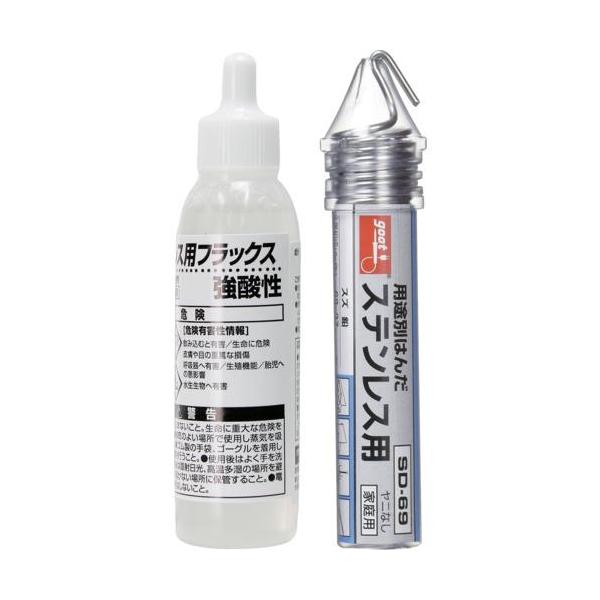■グット ステンレス用フラックス・はんだセット【8549739:0】[店頭受取不可]