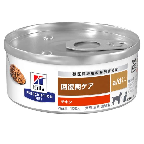 a/d エーディー チキン 犬猫用 療法食 ウェット ( 156g*48缶セット )/ ヒルズ プリスクリプション・ダイエット